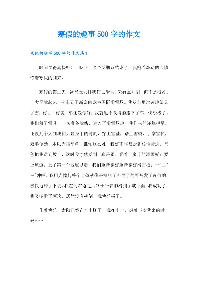 寒假的趣事500字的作文