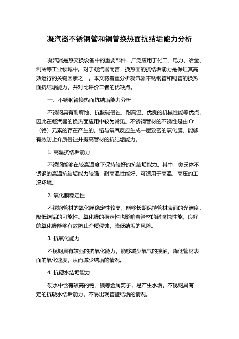 凝汽器不锈钢管和铜管换热面抗结垢能力分析