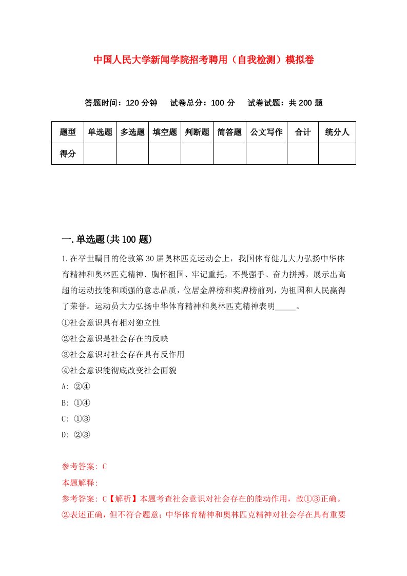 中国人民大学新闻学院招考聘用自我检测模拟卷第8卷