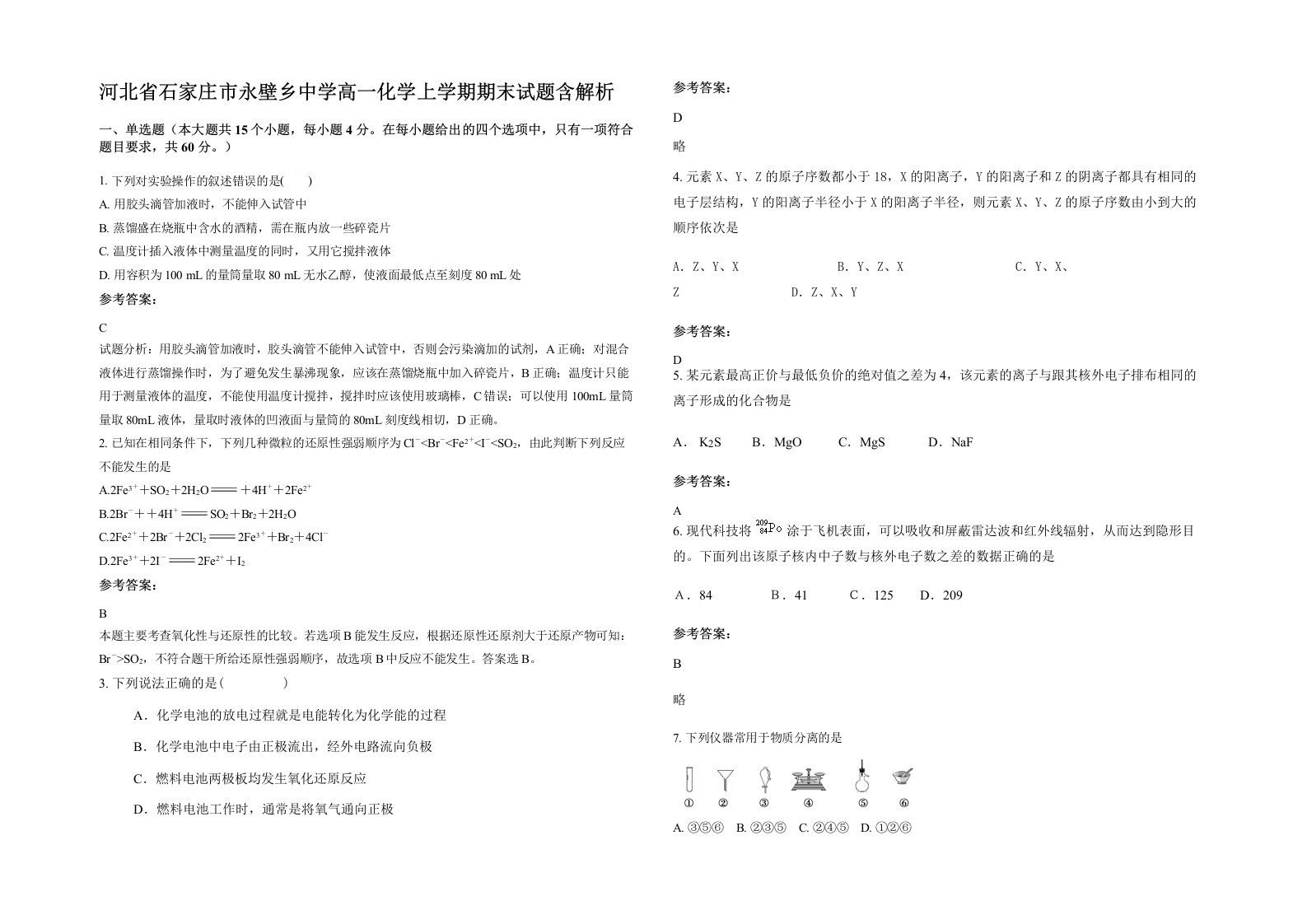 河北省石家庄市永壁乡中学高一化学上学期期末试题含解析