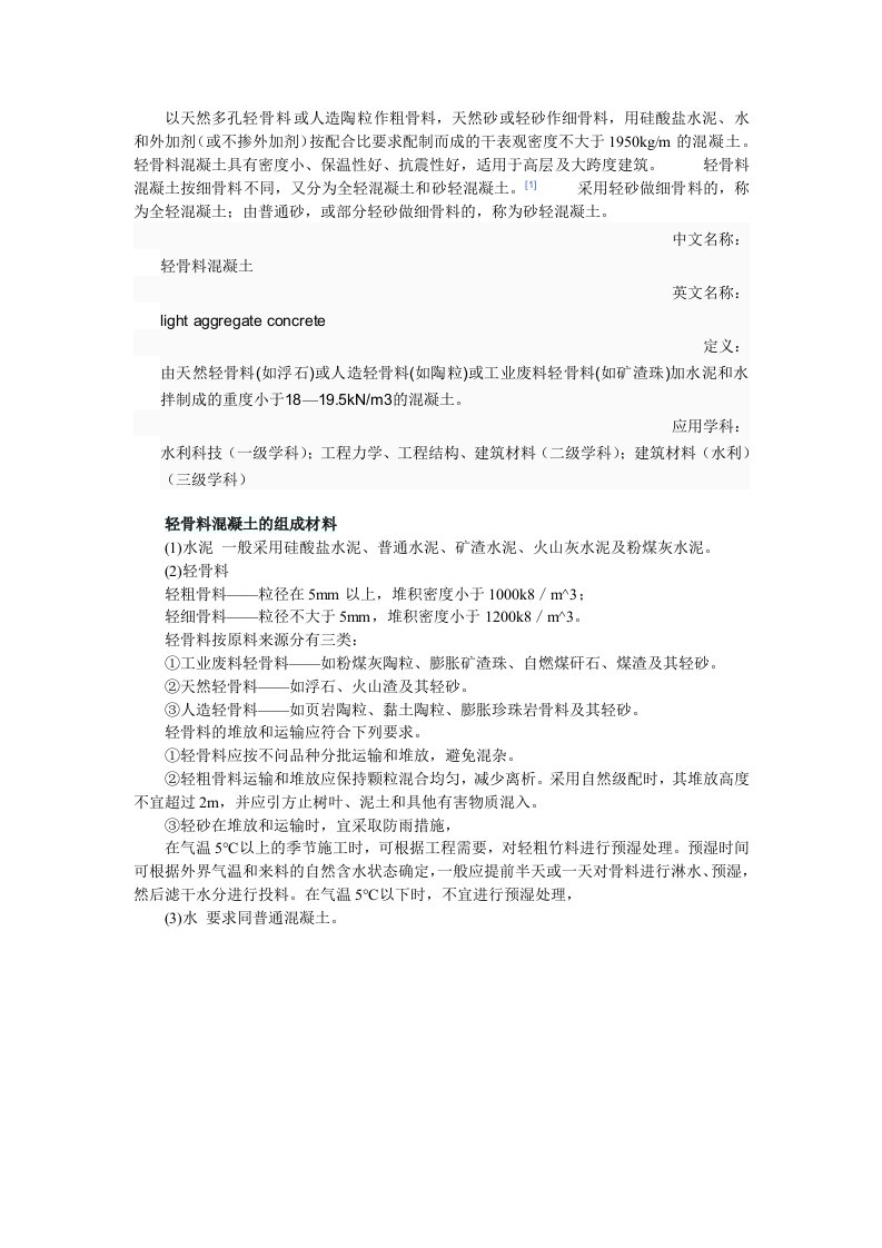 轻骨料混凝土的组成材料