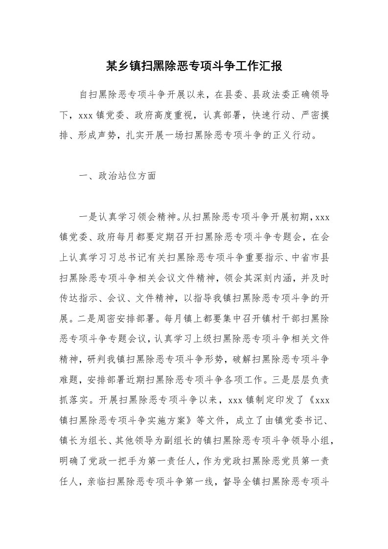 某乡镇扫黑除恶专项斗争工作汇报