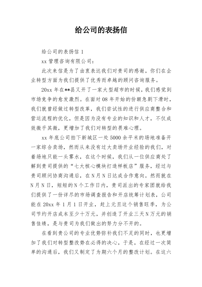 给公司的表扬信