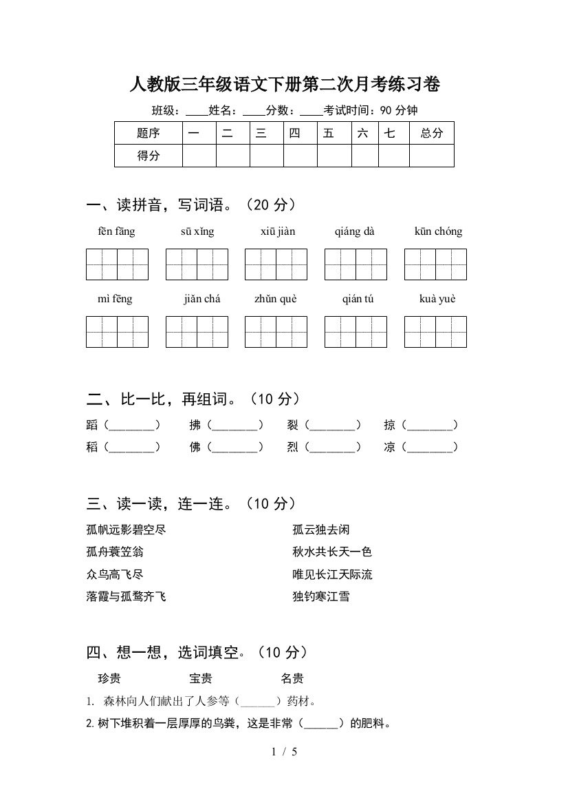 人教版三年级语文下册第二次月考练习卷