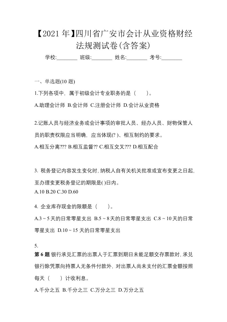 2021年四川省广安市会计从业资格财经法规测试卷含答案