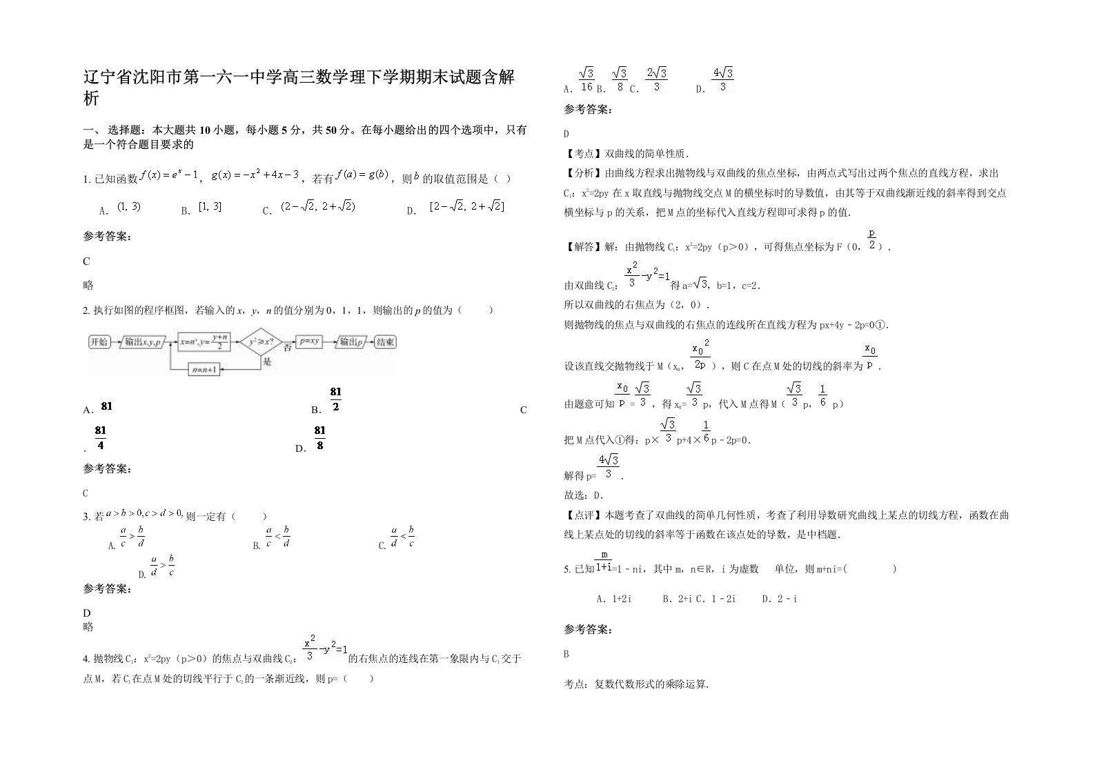 辽宁省沈阳市第一六一中学高三数学理下学期期末试题含解析