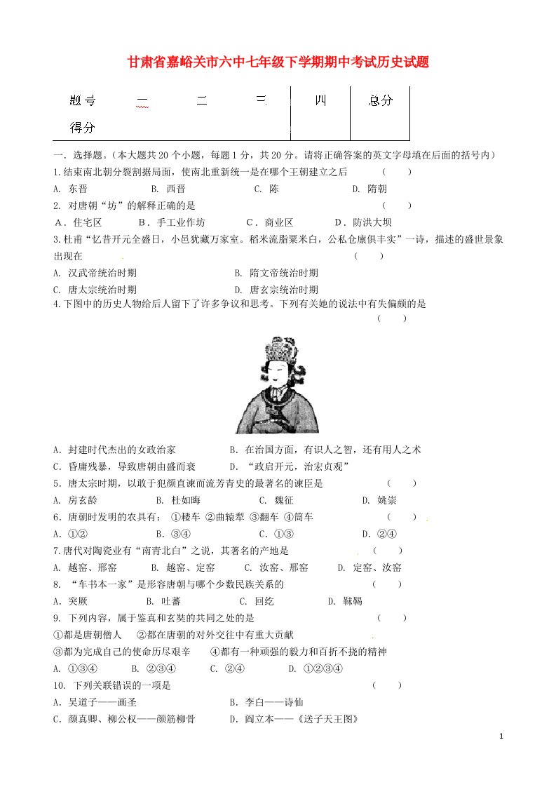 甘肃省嘉峪关市六中七级历史下学期期中试题（无答案）