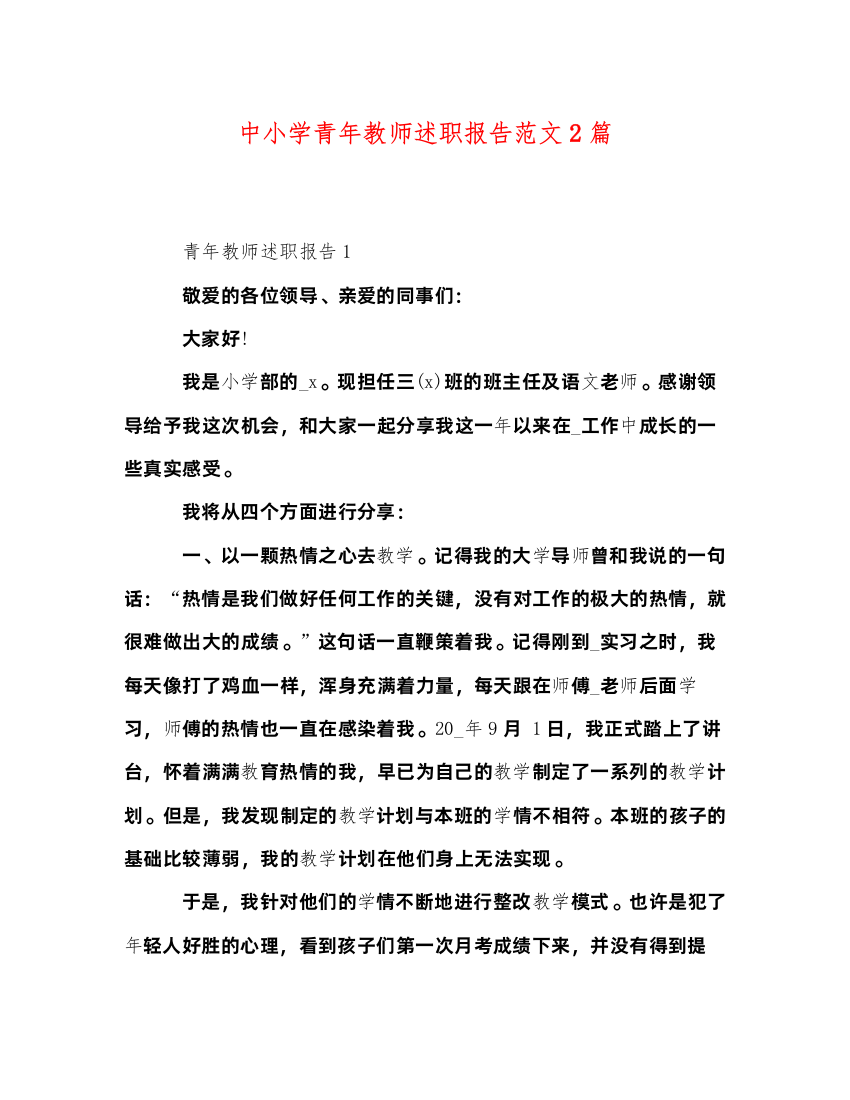 2022委托书-中小学青年教师述职报告范文2篇