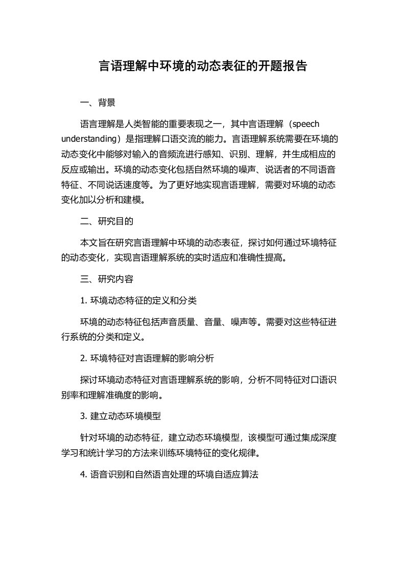 言语理解中环境的动态表征的开题报告