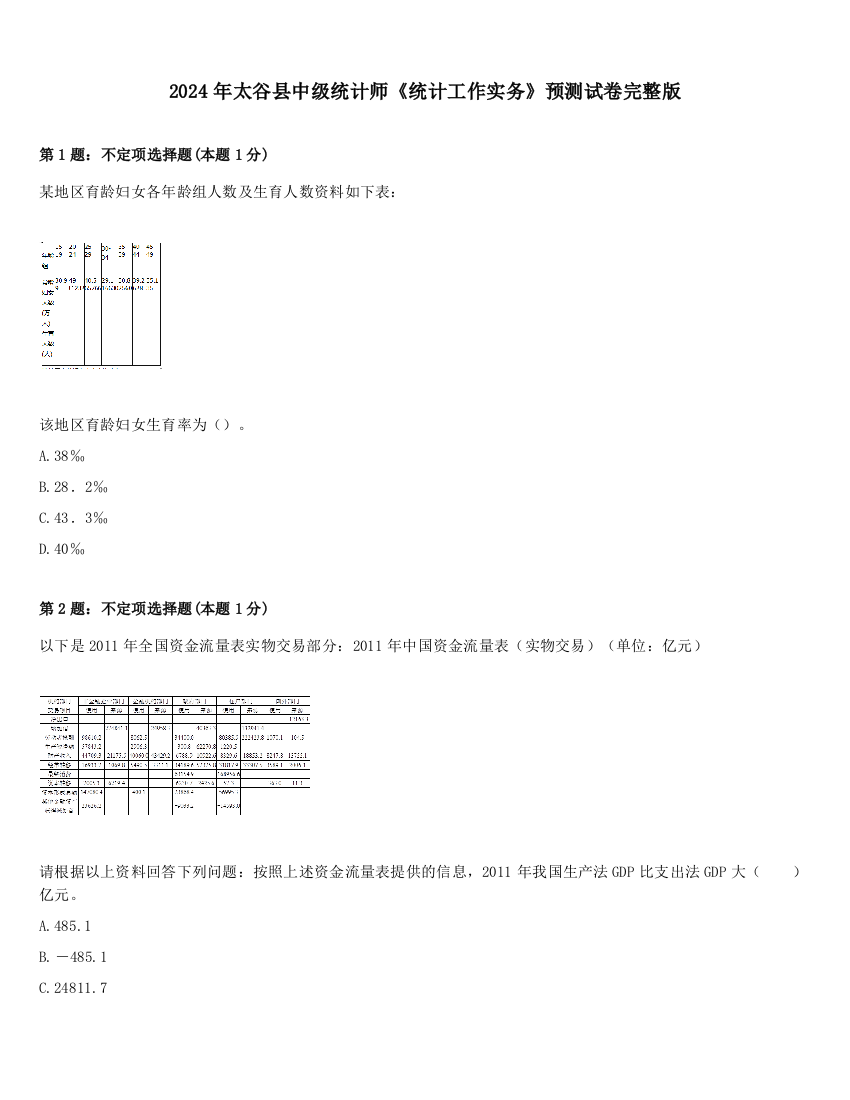 2024年太谷县中级统计师《统计工作实务》预测试卷完整版