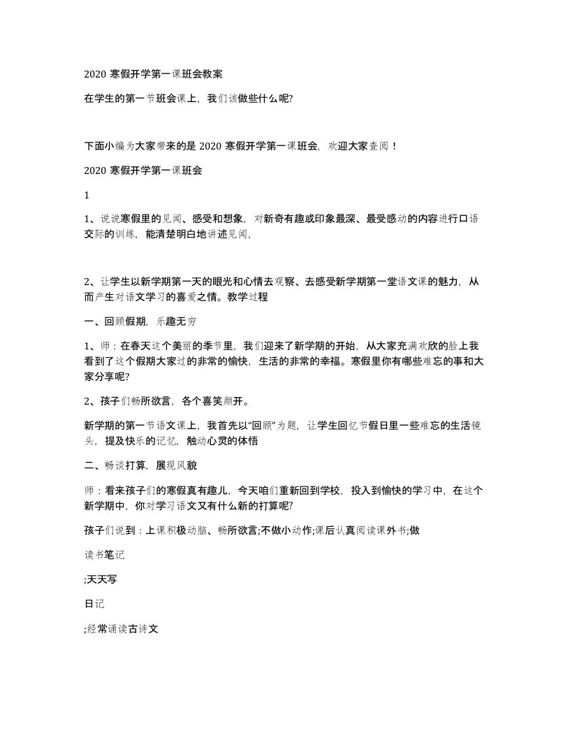 2020寒假开学第一课班会教案