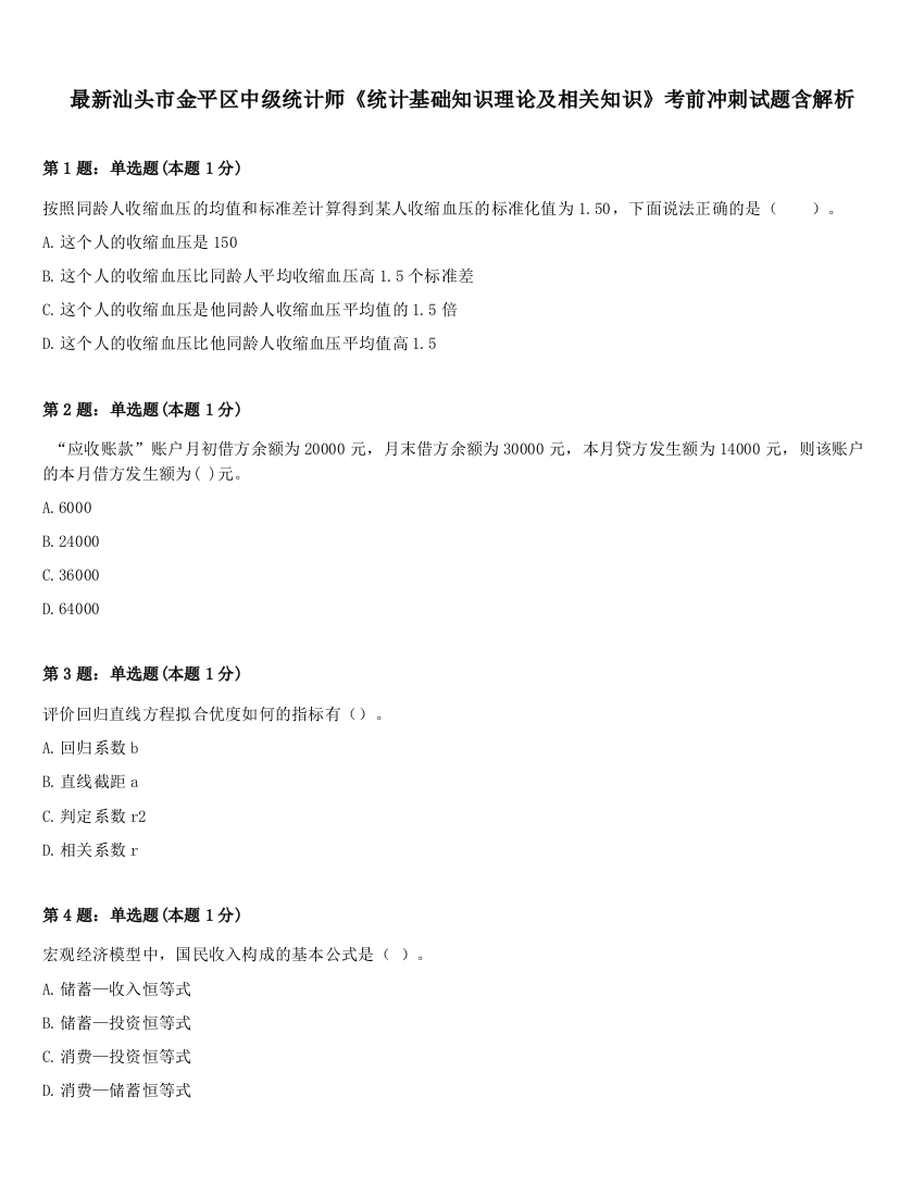 最新汕头市金平区中级统计师《统计基础知识理论及相关知识》考前冲刺试题含解析