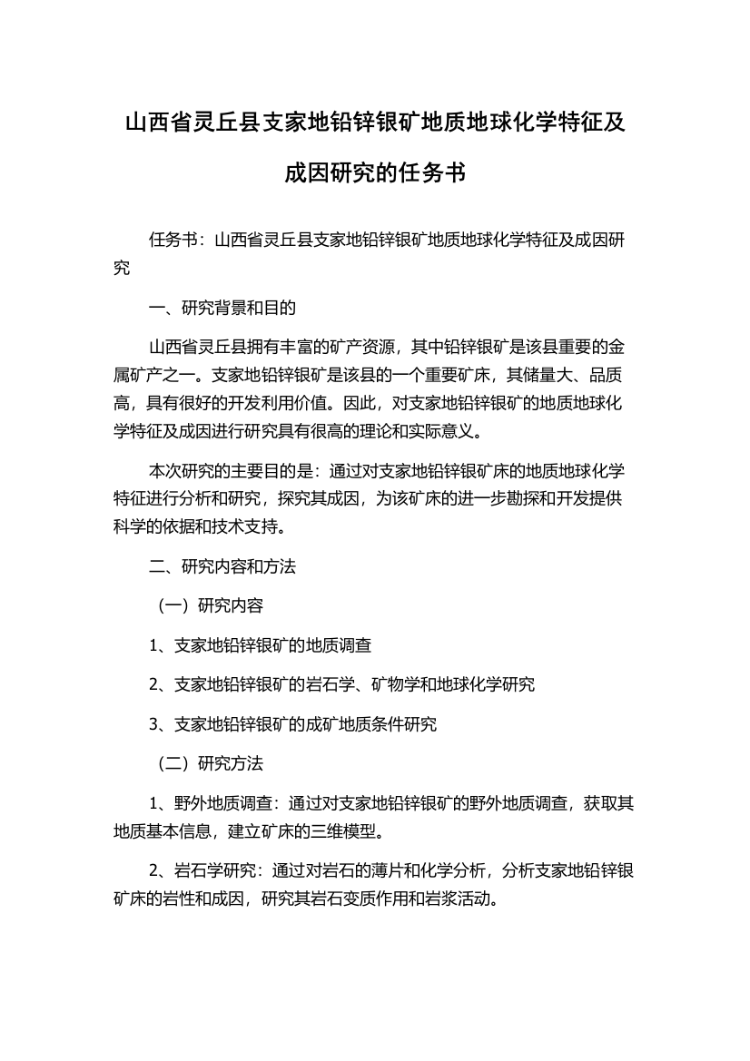 山西省灵丘县支家地铅锌银矿地质地球化学特征及成因研究的任务书