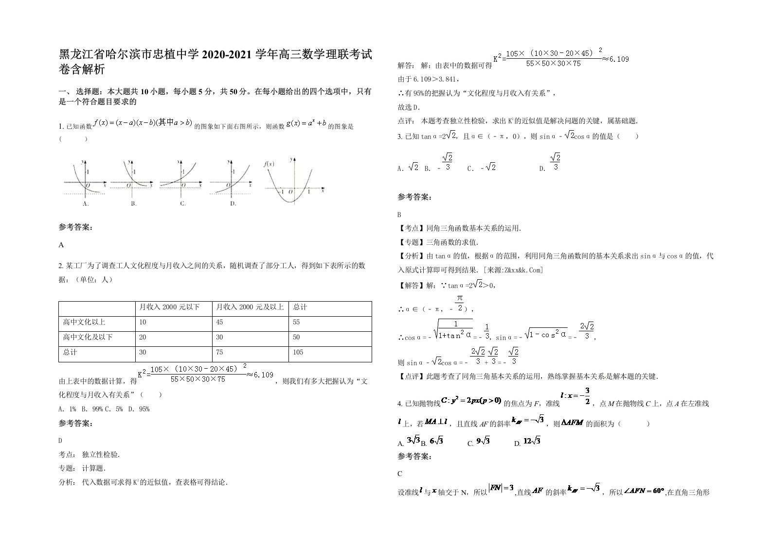 黑龙江省哈尔滨市忠植中学2020-2021学年高三数学理联考试卷含解析