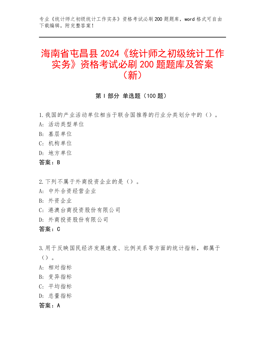 海南省屯昌县2024《统计师之初级统计工作实务》资格考试必刷200题题库及答案（新）