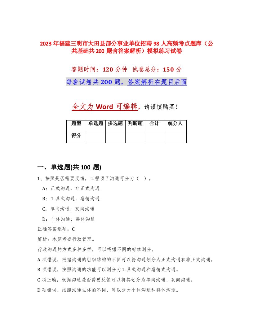 2023年福建三明市大田县部分事业单位招聘98人高频考点题库公共基础共200题含答案解析模拟练习试卷