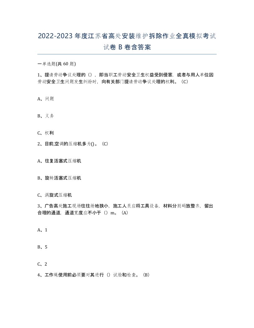 2022-2023年度江苏省高处安装维护拆除作业全真模拟考试试卷B卷含答案