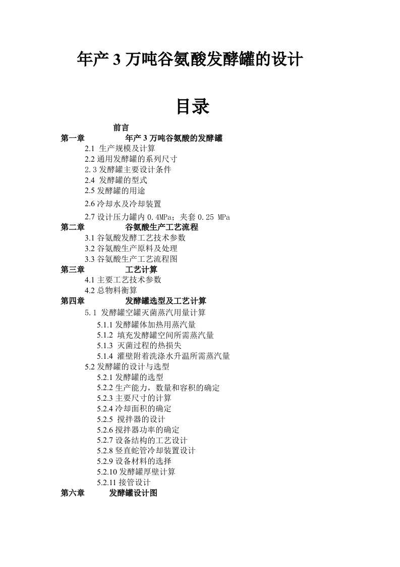 三万吨味精发酵工厂设计包括物料衡算热量衡算和设备选型