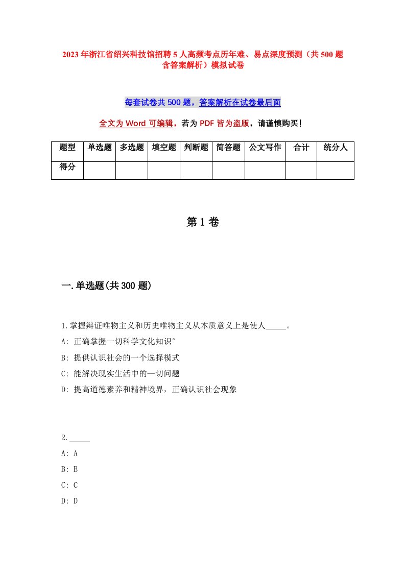 2023年浙江省绍兴科技馆招聘5人高频考点历年难易点深度预测共500题含答案解析模拟试卷