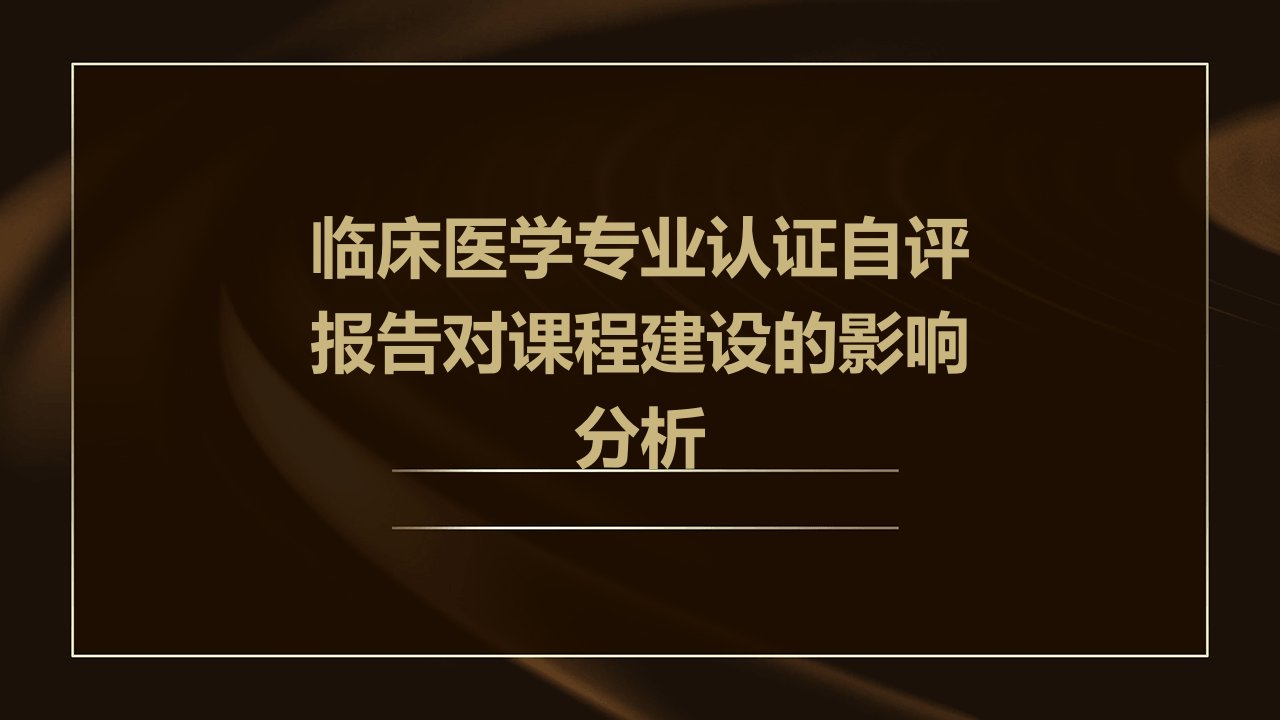 临床医学专业认证自评报告对课程建设的影响分析