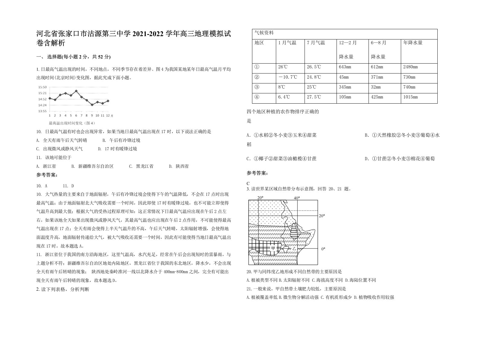 河北省张家口市沽源第三中学2021-2022学年高三地理模拟试卷含解析