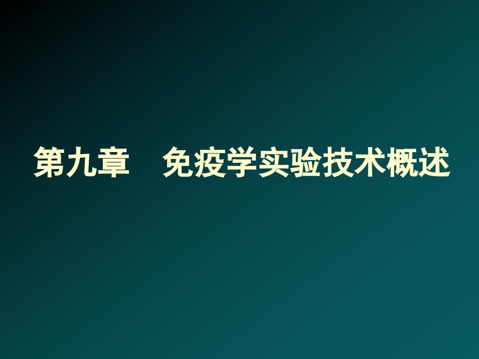 《疫学实验技术概述》PPT课件