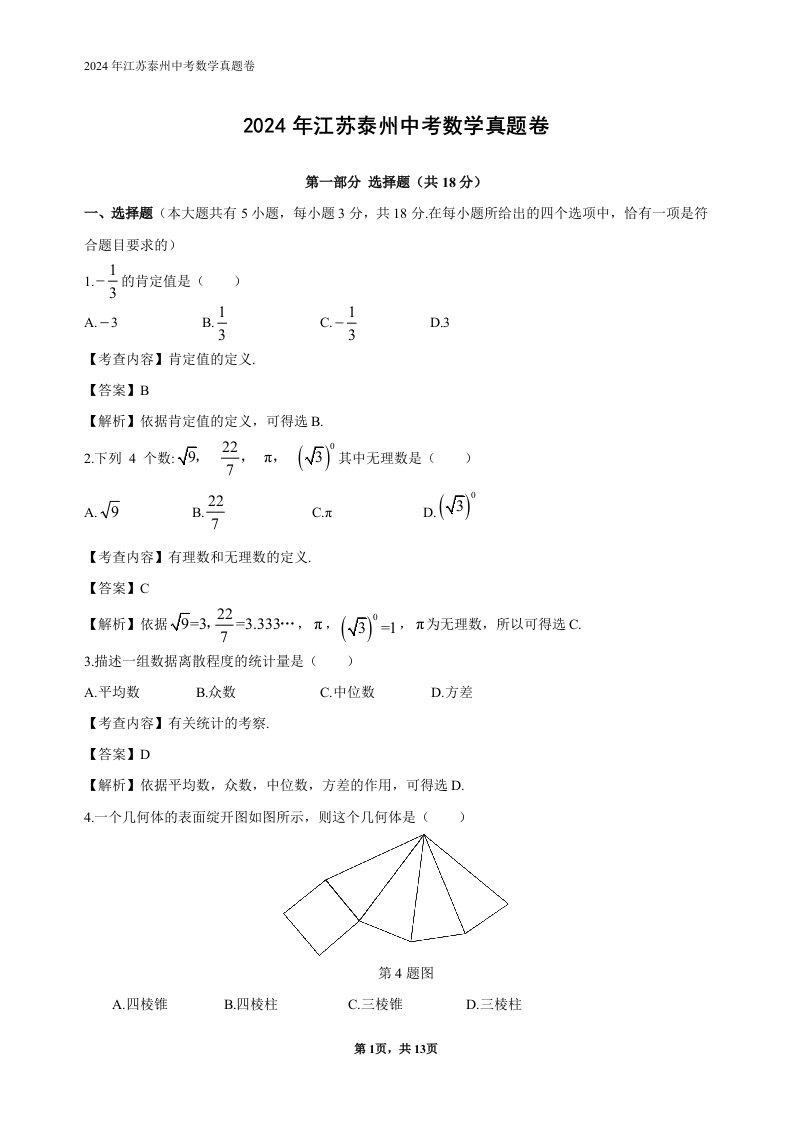 2024年江苏泰州中考数学真题及解析word完整版资料