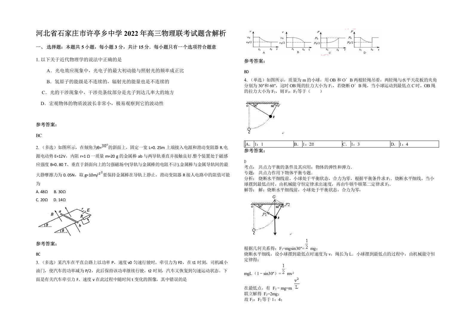 河北省石家庄市许亭乡中学2022年高三物理联考试题含解析