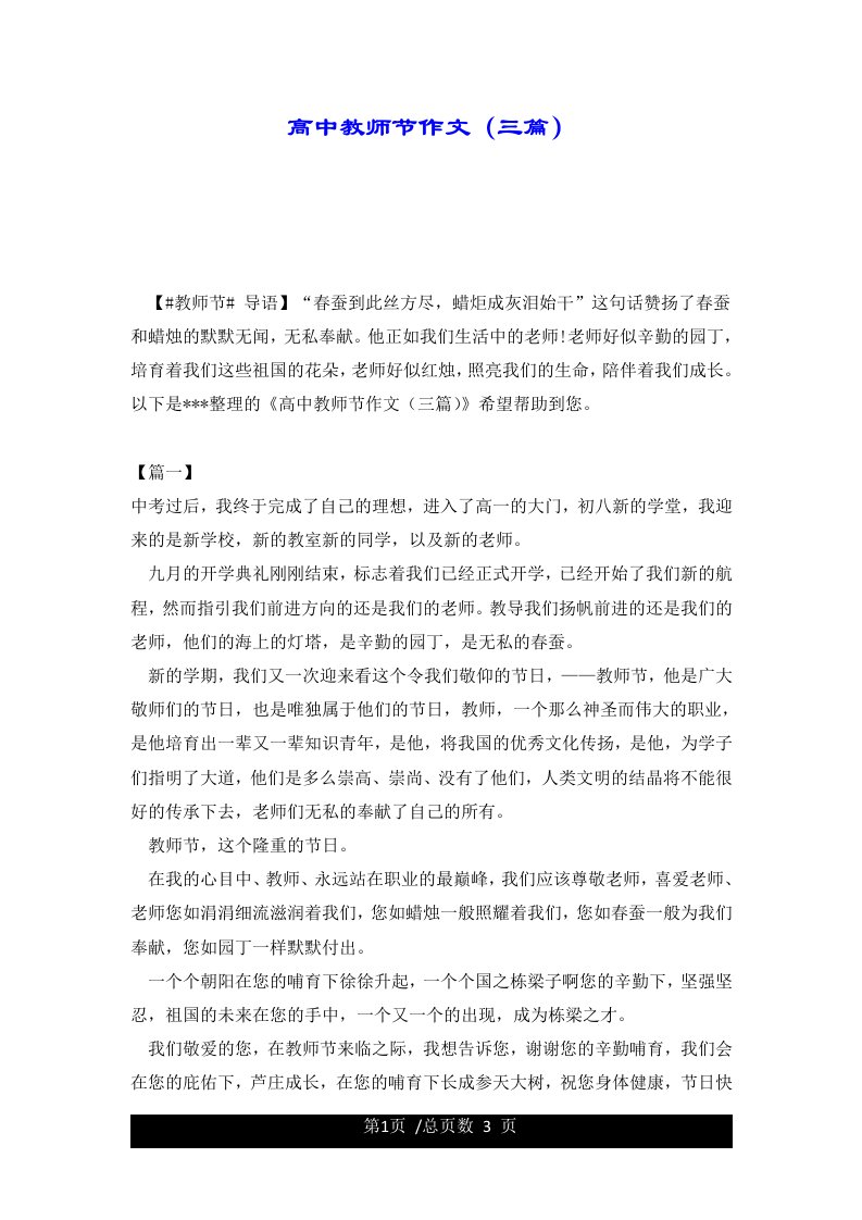 高中教师节作文（三篇）