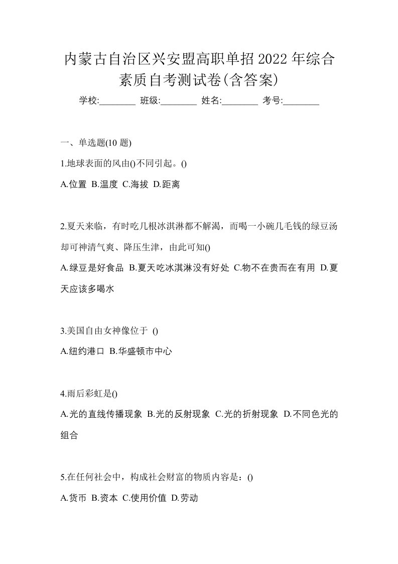 内蒙古自治区兴安盟高职单招2022年综合素质自考测试卷含答案