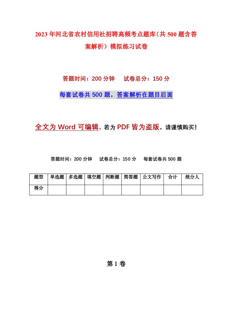 2023年河北省农村信用社招聘高频考点题库共500题含答案解析模拟练习试卷