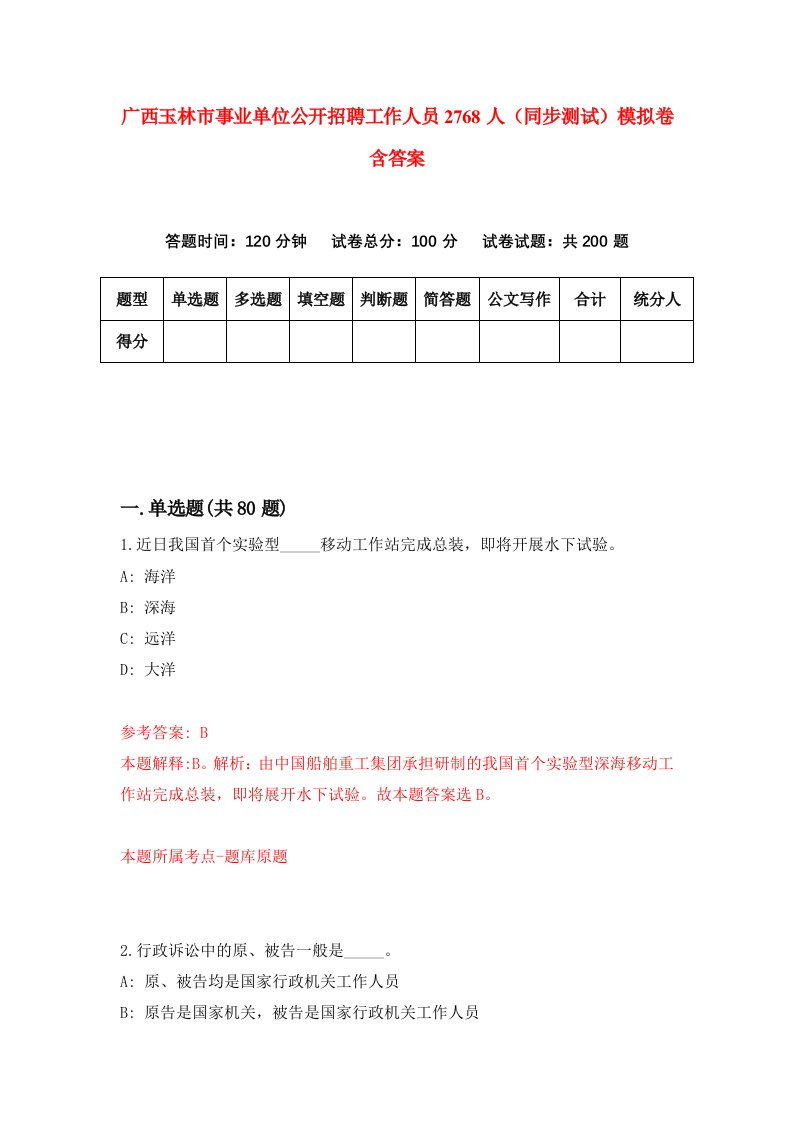 广西玉林市事业单位公开招聘工作人员2768人同步测试模拟卷含答案4