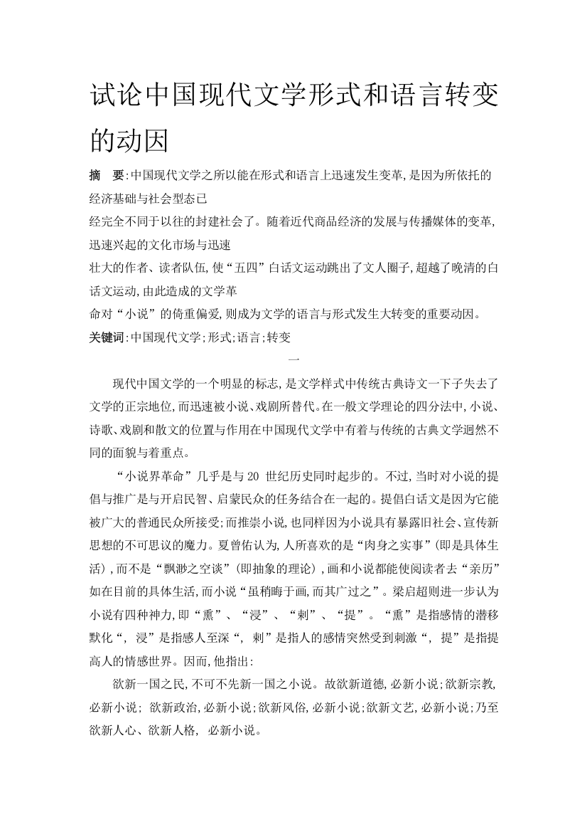 试论中国现代文学形式和语言转变的动因