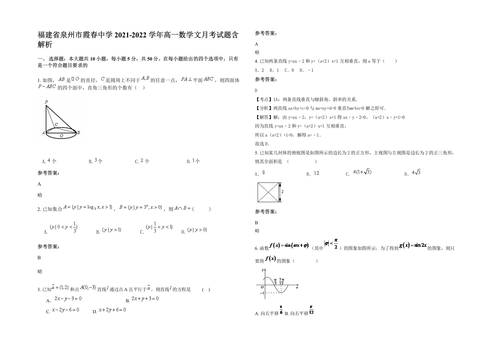 福建省泉州市霞春中学2021-2022学年高一数学文月考试题含解析