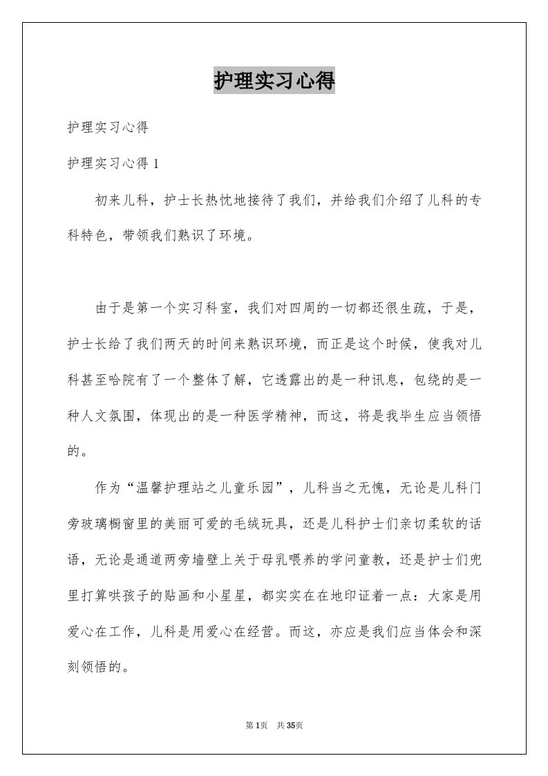 护理实习心得例文