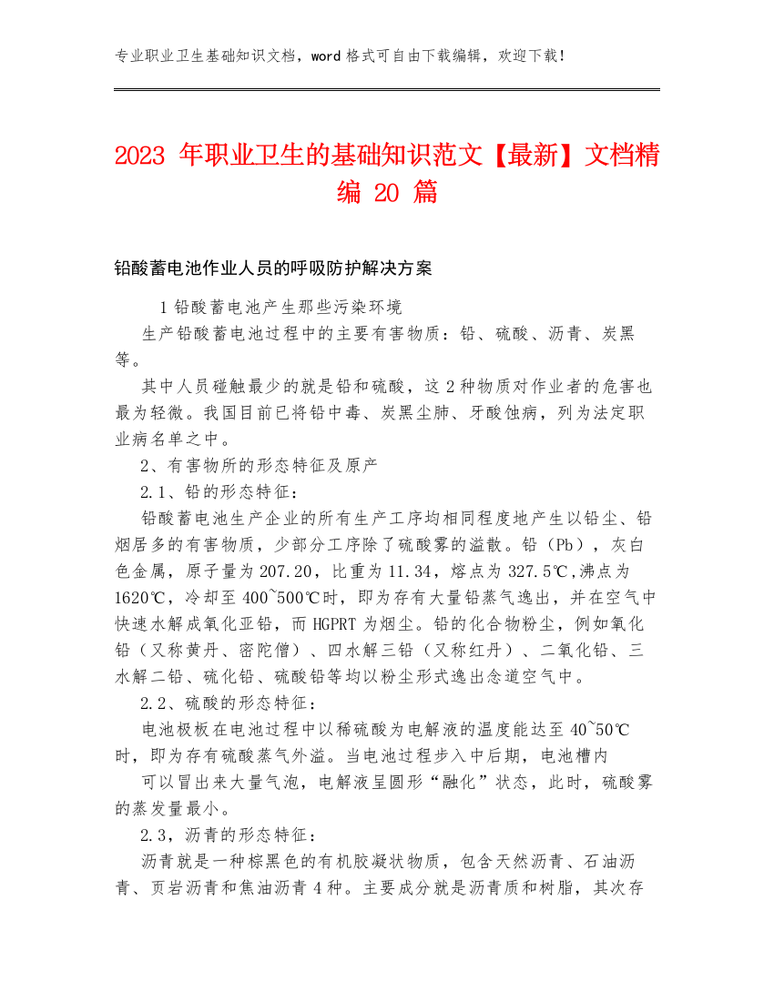 2023年职业卫生的基础知识范文【最新】文档精编20篇