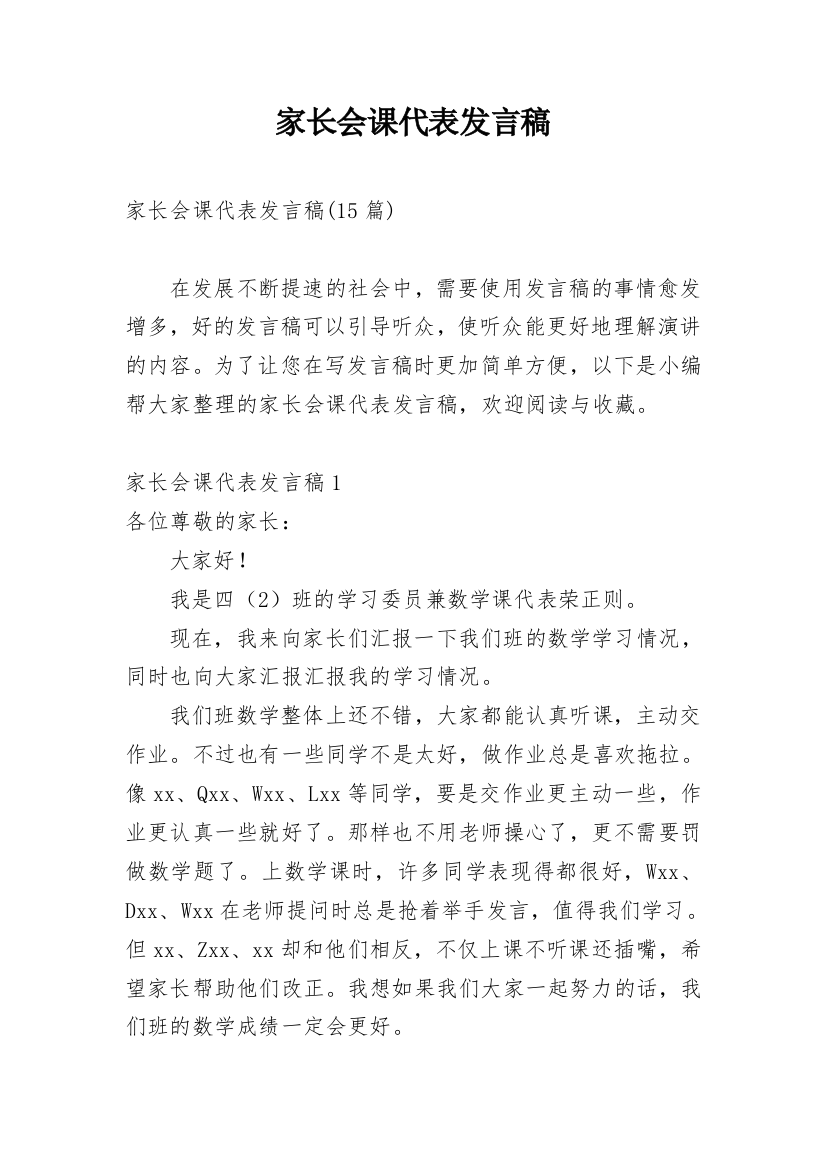 家长会课代表发言稿_2