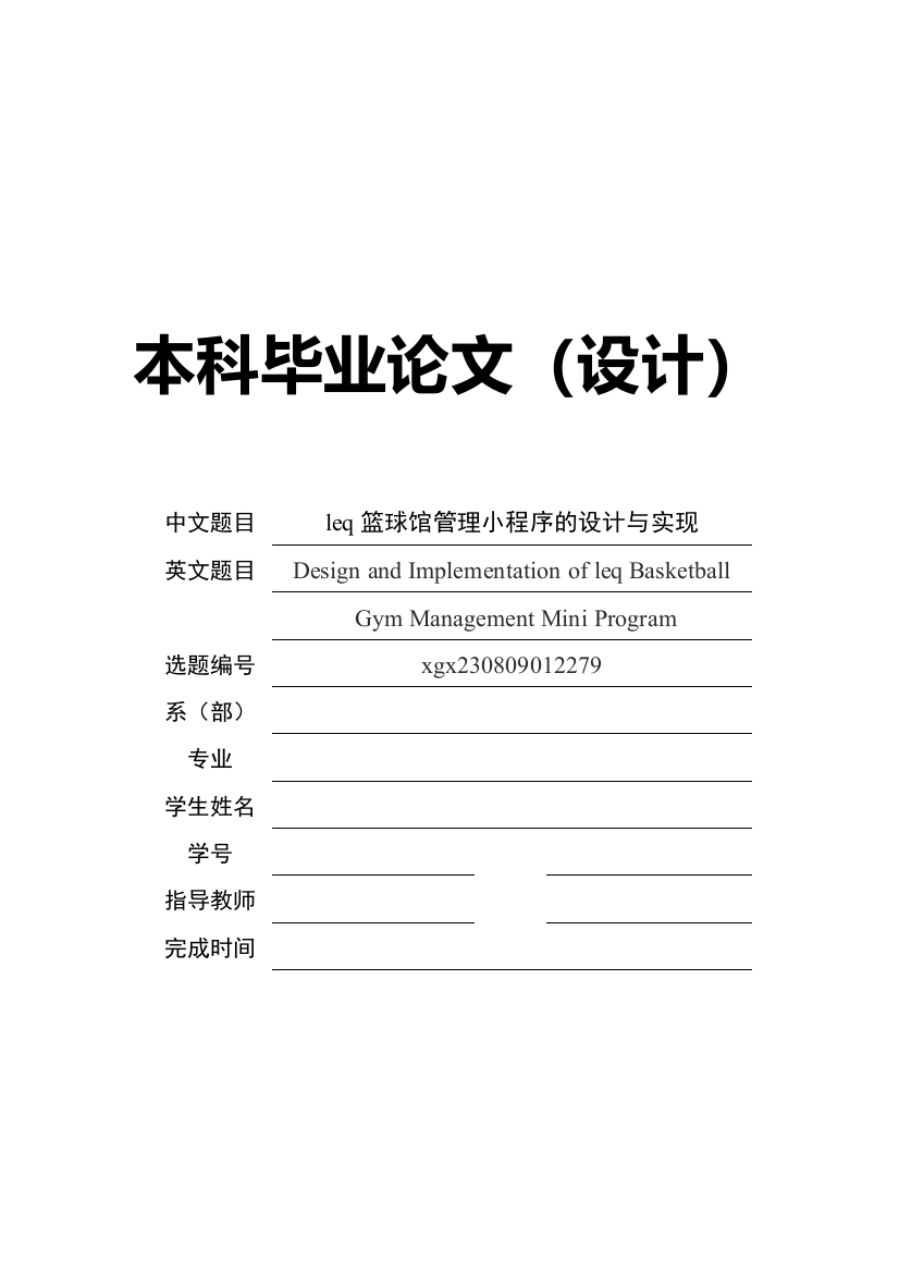 leq篮球馆管理小程序的设计与实现毕业设计论文