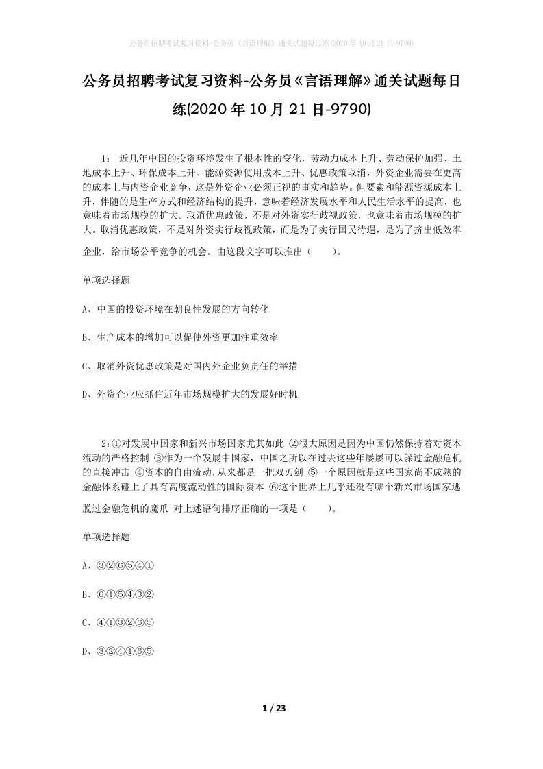 公务员招聘考试复习资料-公务员言语理解通关试题每日练2020年10月21日-9790