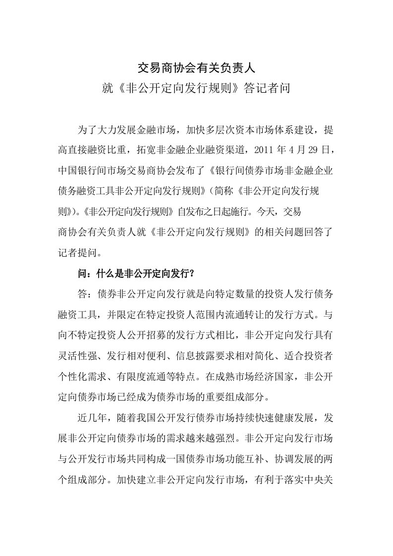 交易商协会有关负责人就非公开定向发行规则答记者问