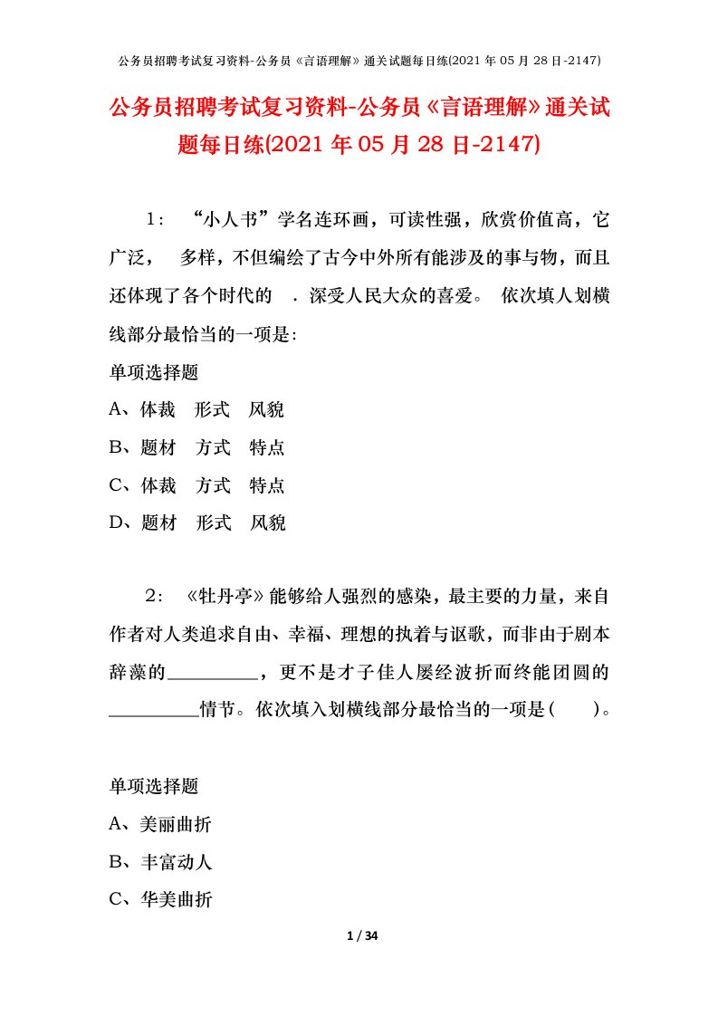 公务员招聘考试复习资料-公务员言语理解通关试题每日练2021年05月28日-2147