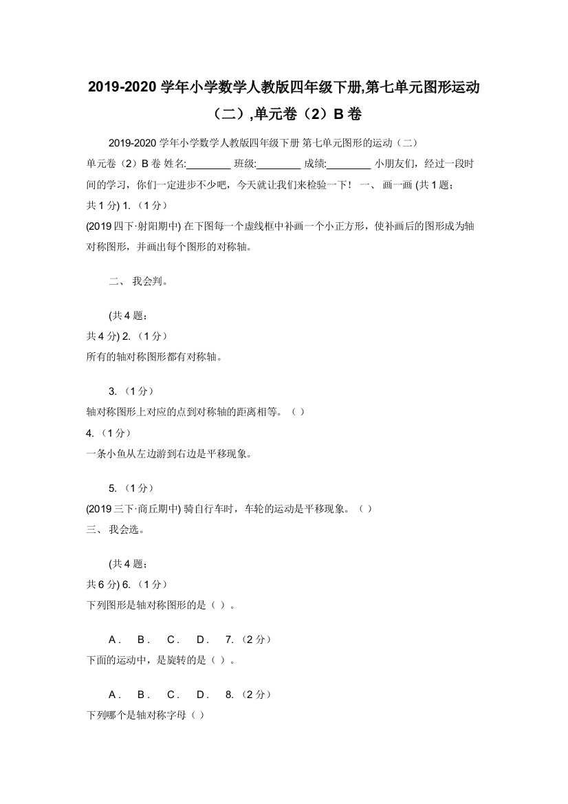 2019-2020学年小学数学人教版四年级下册-第七单元图形运动二-单元卷2B卷