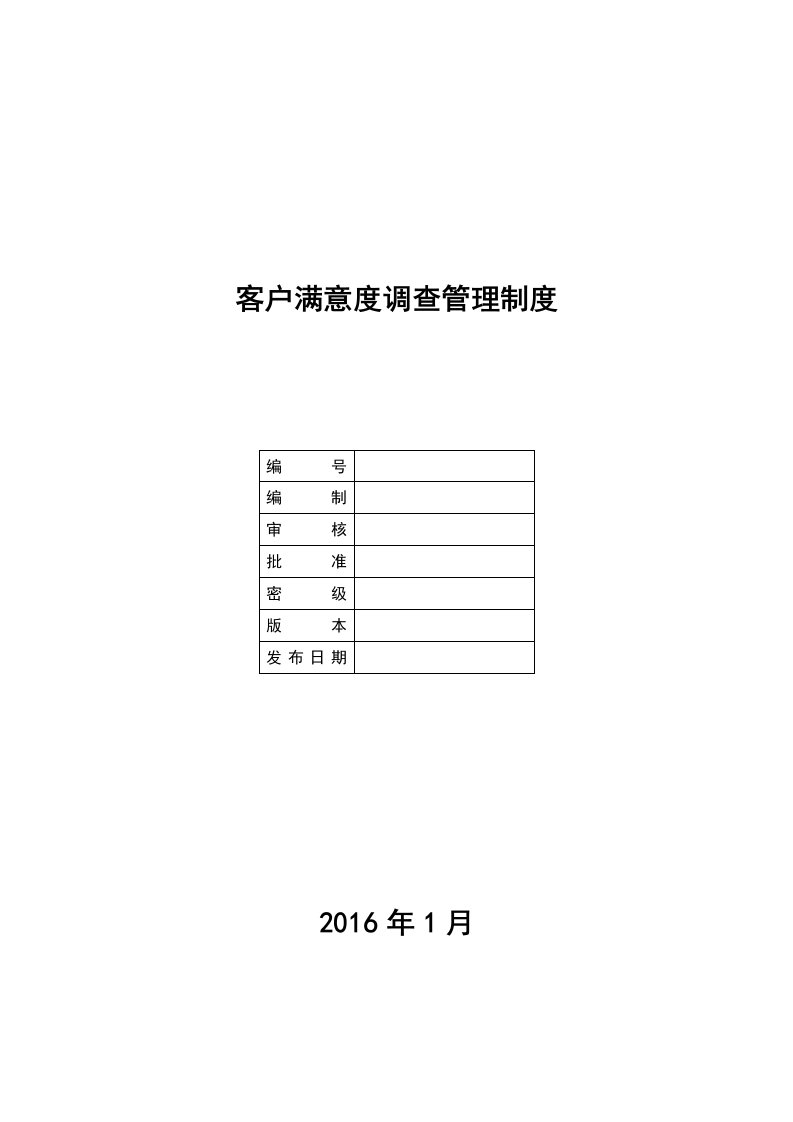 客户满意度调查管理制度