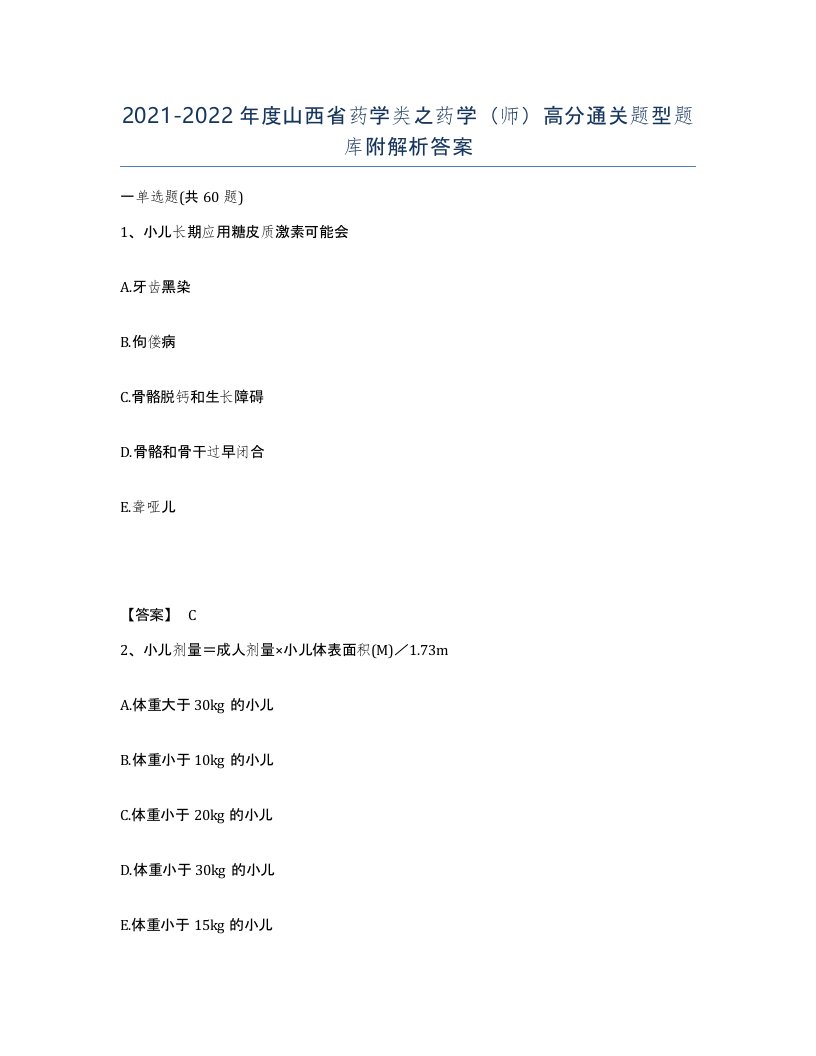 2021-2022年度山西省药学类之药学师高分通关题型题库附解析答案