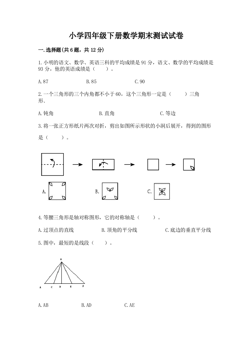 小学四年级下册数学期末测试试卷附参考答案（夺分金卷）