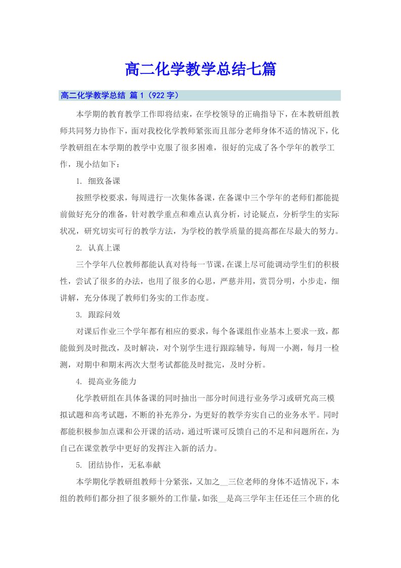 高二化学教学总结七篇