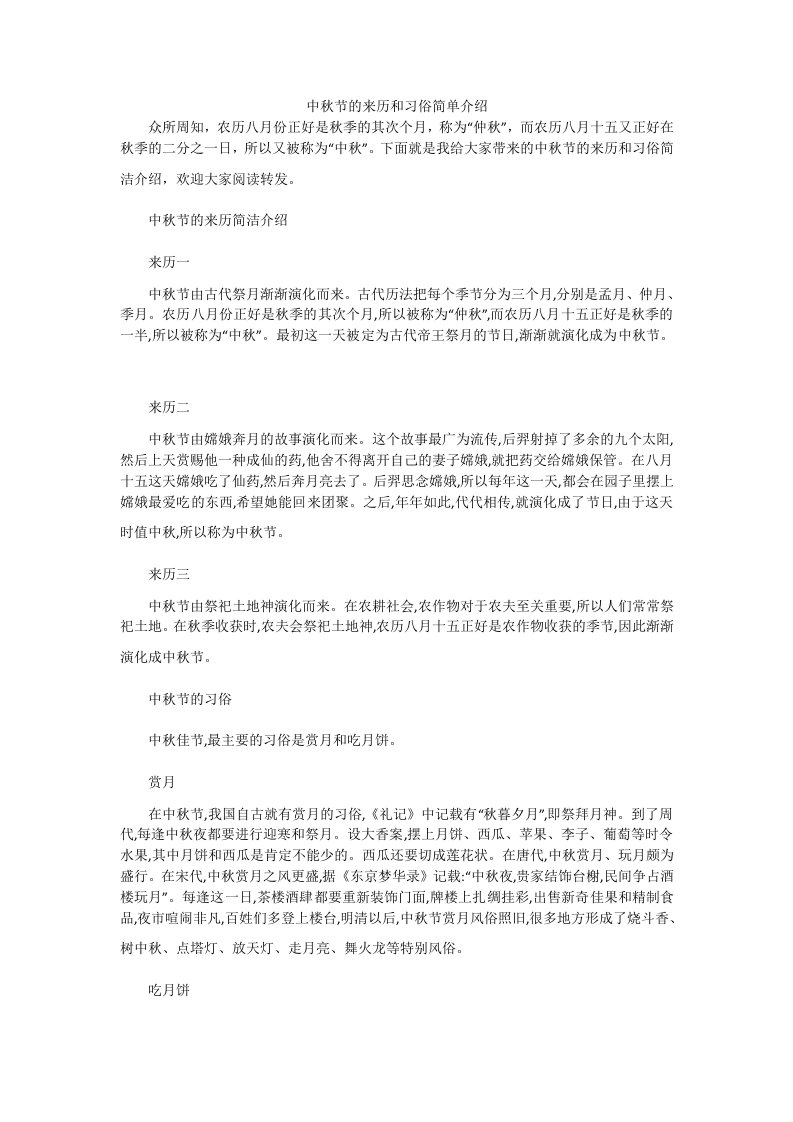 中秋节的来历和习俗简单介绍