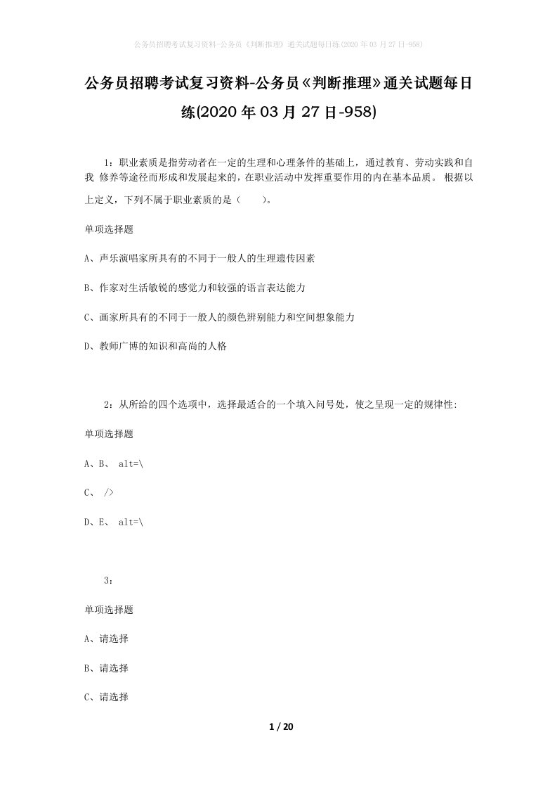 公务员招聘考试复习资料-公务员判断推理通关试题每日练2020年03月27日-958