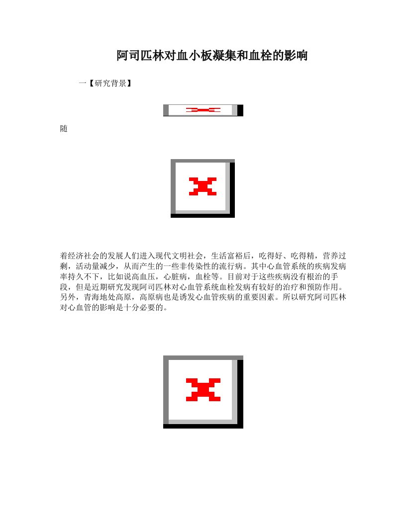 阿司匹林对血小板凝集和血栓的影响