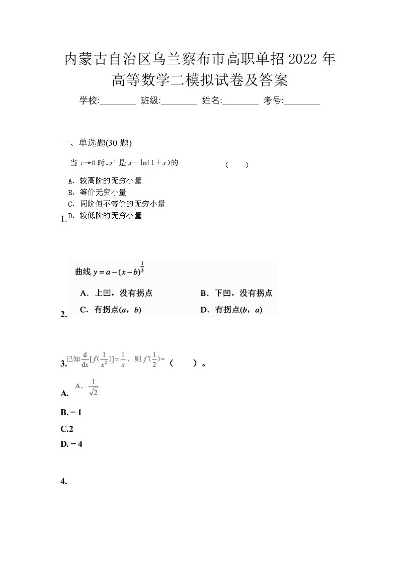 内蒙古自治区乌兰察布市高职单招2022年高等数学二模拟试卷及答案